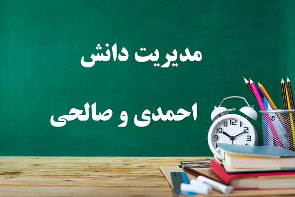 دانلود خلاصه و کتاب مدیریت دانش علی اکبر احمدی و علی صالحی دانلود خلاصه و کتاب مدیریت دانش علی اکبر احمدی و علی صالحی