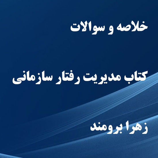 دانلود خلاصه و سوالات کتاب مدیریت رفتار سازمانی زهرا برومند