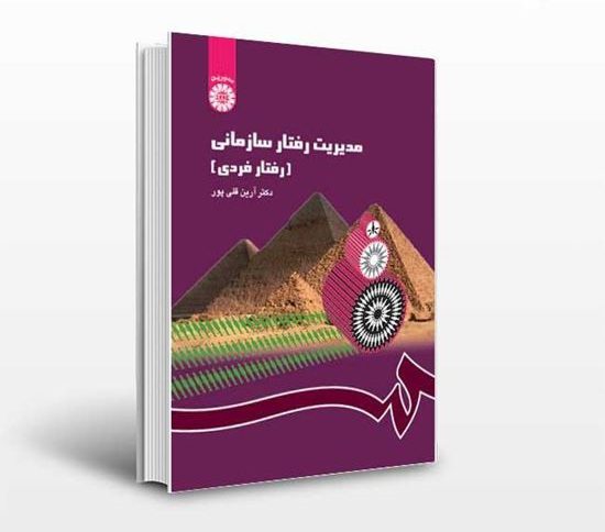 دانلود خلاصه کتاب مدیریت رفتار سازمانی (رفتار فردی) آرین قلی پور 