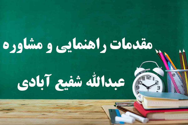 دانلود خلاصه و سوالات کتاب مقدمات راهنمایی و مشاوره (مفاهیم و کاربردها) عبدالله شفیع آبادی دانلود خلاصه و سوالات کتاب مقدمات راهنمایی و مشاوره (مفاهیم و کاربردها) عبدالله شفیع آبادی