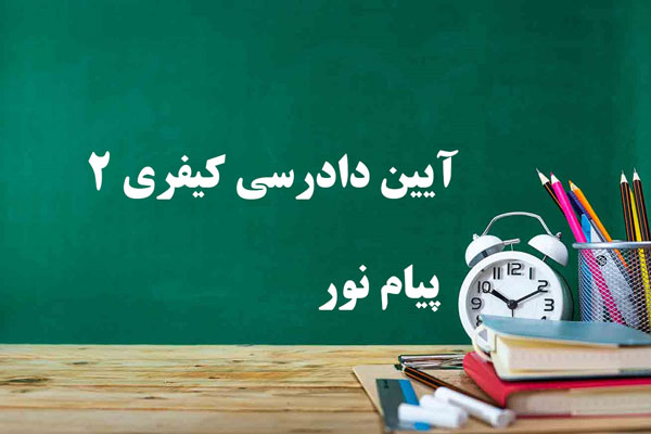 دانلود کامل ترین خلاصه کتاب آیین دادرسی کیفری 2 پیام نور دانلود کامل ترین خلاصه کتاب آیین دادرسی کیفری 2 پیام نور