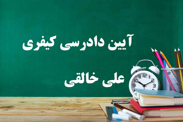 دانلود خلاصه کتاب آیین دادرسی کیفری علی خالقی