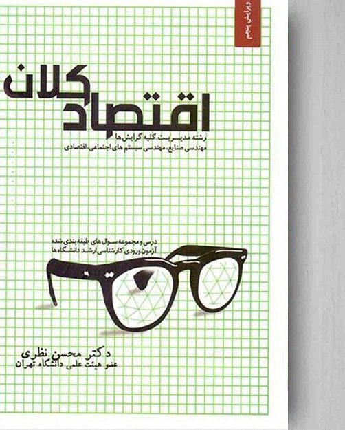 دانلود کامل ترین خلاصه کتاب اقتصاد کلان محسن نظری