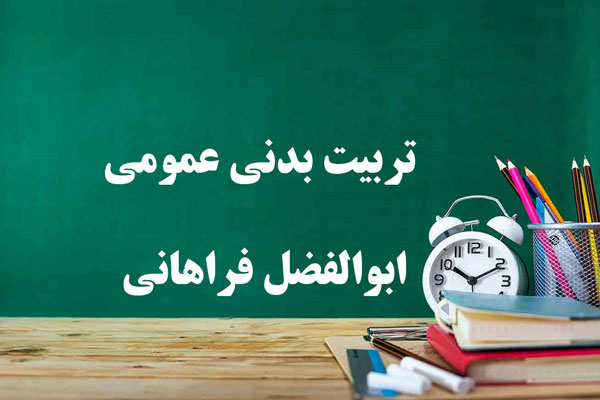 دانلود خلاصه و سوالات کتاب تربیت بدنی عمومی 1 و 2 ابوالفضل فراهانی
