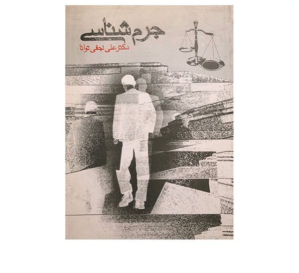 دانلود خلاصه و سوالات کتاب جرم شناسی علی نجفی توانا