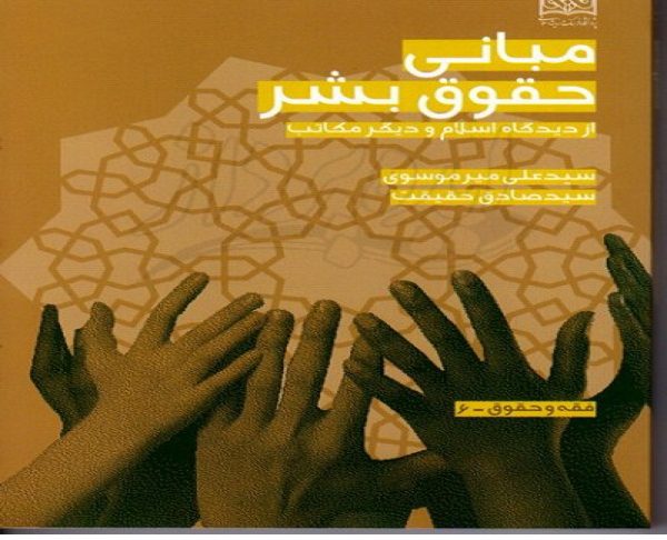 دانلود خلاصه و سوالات کتاب حقوق بشر در اسلام علی میر موسوی