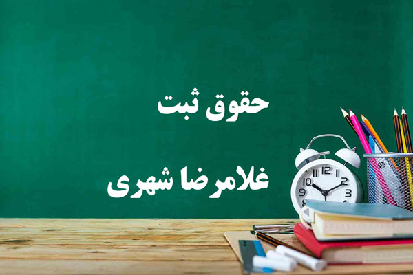 دانلود خلاصه و سوالات کتاب حقوق ثبت غلامرضا شهری