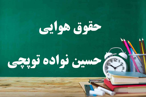دانلود خلاصه و سوالات کتاب حقوق هوایی حسین نواده توپچی