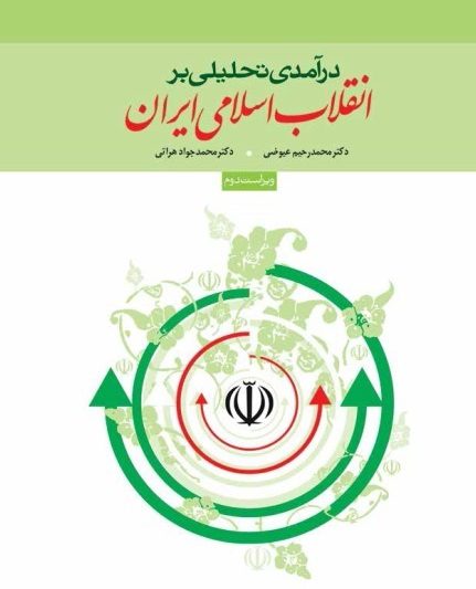دانلود کامل ترین خلاصه کتاب درآمدی تحلیلی بر انقلاب اسلامی ایران