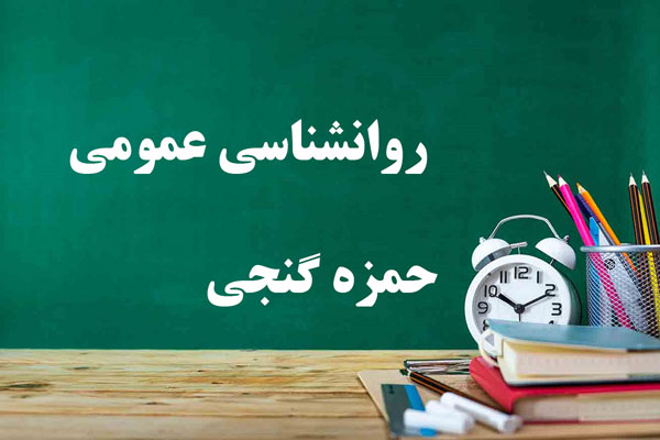 دانلود خلاصه و سوالات کتاب روانشناسی عمومی حمزه گنجی