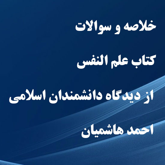 دانلود خلاصه و سوالات کتاب علم النفس از دیدگاه دانشمندان اسلامی احمد هاشمیان