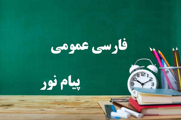 دانلود خلاصه و سوالات کتاب فارسی عمومی پیام نور دانلود خلاصه و سوالات کتاب فارسی عمومی پیام نور