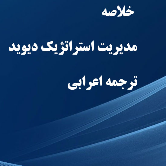 دانلود کامل ترین خلاصه کتاب مدیریت استراتژیک دیوید ترجمه اعرابی دانلود کامل ترین خلاصه کتاب مدیریت استراتژیک دیوید ترجمه اعرابی