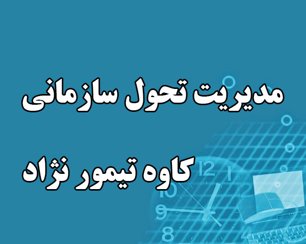  دانلود خلاصه و سوالات کتاب مدیریت تحول سازمانی کاوه تیمور نژاد