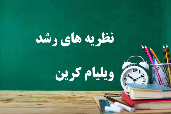 دانلود خلاصه کتاب نظریه های رشد ویلیام کرین دانلود خلاصه کتاب نظریه های رشد ویلیام کرین