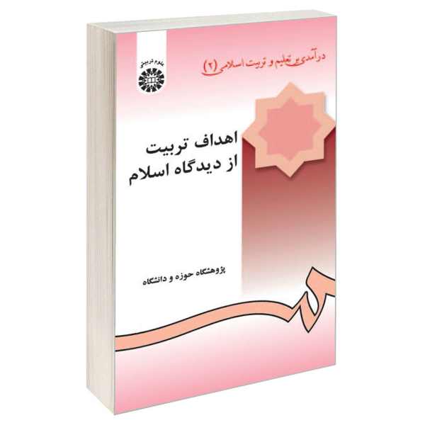 دانلود پاورپوینت خلاصه درآمدی بر تعلیم و تربیت اسلامی 2 (اهداف تربیت از دیدگاه اسلام) دانلود پاورپوینت خلاصه درآمدی بر تعلیم و تربیت اسلامی 2 (اهداف تربیت از دیدگاه اسلام)