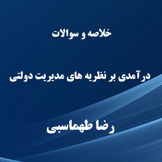 دانلود خلاصه و سوالات کتاب درآمدی بر نظریه های مدیریت دولتی رضا طهماسبی