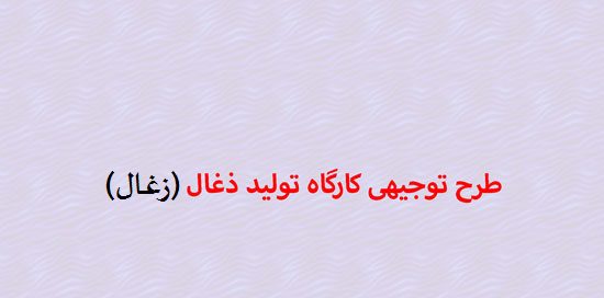 دانلود کامل ترین طرح توجیهی کارگاه تولید زغال