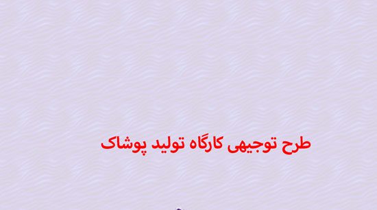 دانلود کامل ترین طرح توجیهی کارگاه تولید پوشاک