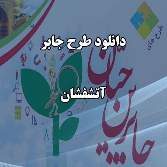 دانلود طرح جابر با موضوع آتشفشان