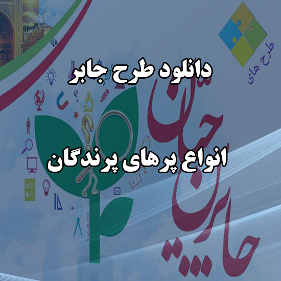 دانلود طرح جابر با موضوع انواع پرهای پرندگان دانلود طرح جابر با موضوع انواع پرهای پرندگان