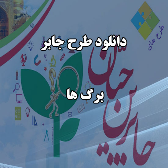 دانلود طرح جابر با موضوع برگ ها دانلود طرح جابر با موضوع برگ ها