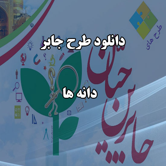 دانلود طرح جابر با موضوع دانه ها
