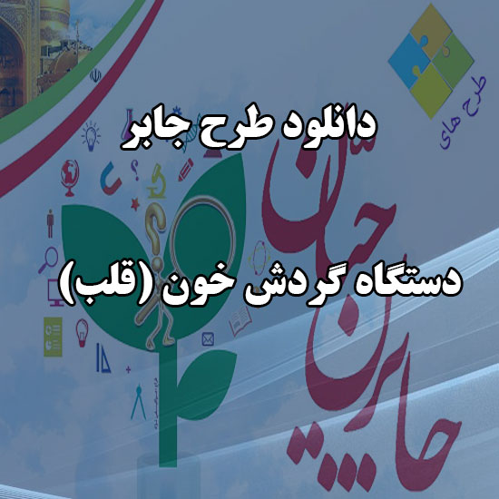 دانلود طرح جابر با موضوع دستگاه گردش خون (قلب) دانلود طرح جابر با موضوع دستگاه گردش خون (قلب)