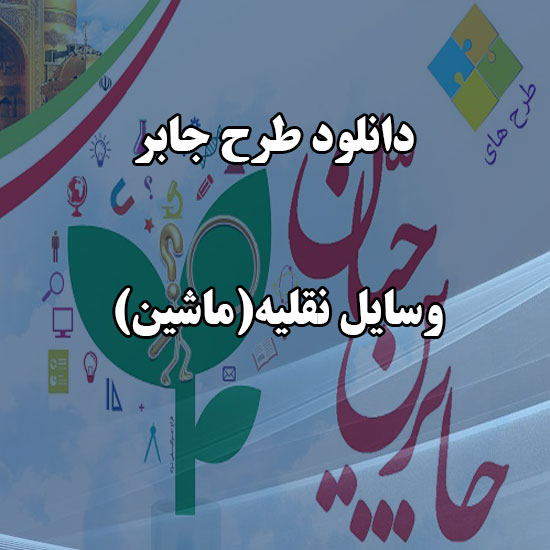 دانلود طرح جابر با موضوع وسایل نقلیه (ماشین)