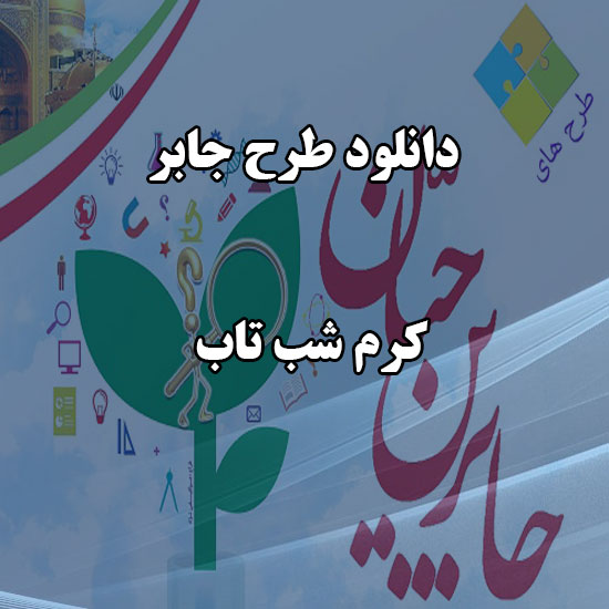 دانلود طرح جابر با موضوع کرم شب تاب