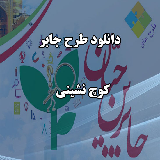 دانلود طرح جابر با موضوع کوچ نشینی دانلود طرح جابر با موضوع کوچ نشینی