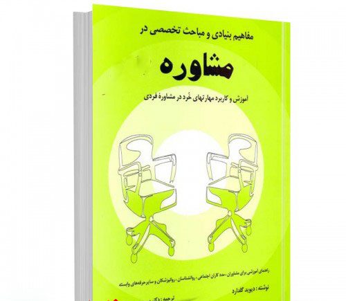 دانلود پاورپوینت خلاصه کتاب مفاهیم بنیادی و مباحث تخصصی در مشاوره دانلود پاورپوینت خلاصه کتاب مفاهیم بنیادی و مباحث تخصصی در مشاوره