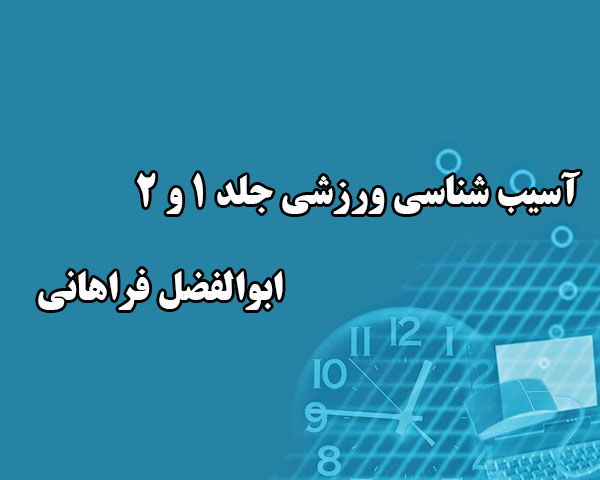 دانلود پاورپوینت کتاب آسیب شناسی ورزشی جلد 1 و 2 ابوالفضل فراهانی