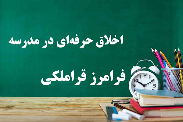 دانلود پاورپوینت اخلاق حرفه‌ای در مدرسه فرامرز قراملکی