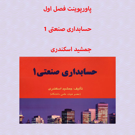 دانلود پاورپوینت فصل اول حسابداری صنعتی 1 جمشید اسکندری