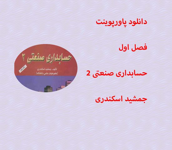 دانلود پاورپوینت فصل اول حسابداری صنعتی 2 جمشید اسکندری