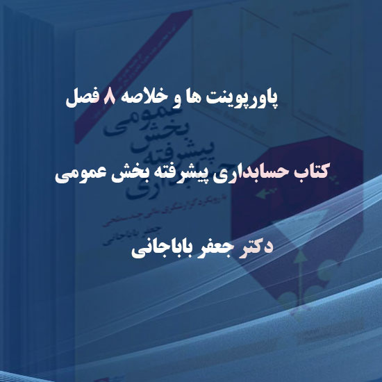 دانلود پاورپوینت و خلاصه کتاب حسابداری پیشرفته دکتر جعفر باباجانی