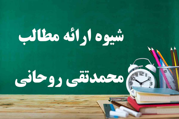 دانلود پاورپوینت خلاصه کتاب شیوه ارائه مطالب محمدتقی روحانی رانکوهی