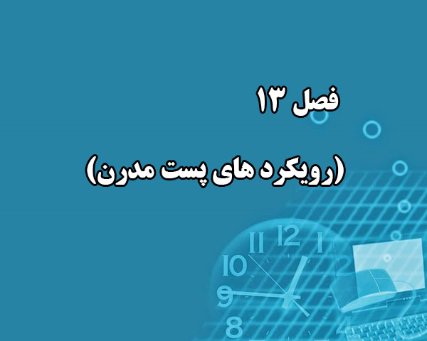 دانلود پاورپوینت فصل 13 (رویکرد های پست مدرن) کتاب نظریه و کاربست مشاوره و روان درمانی جرالد کوری