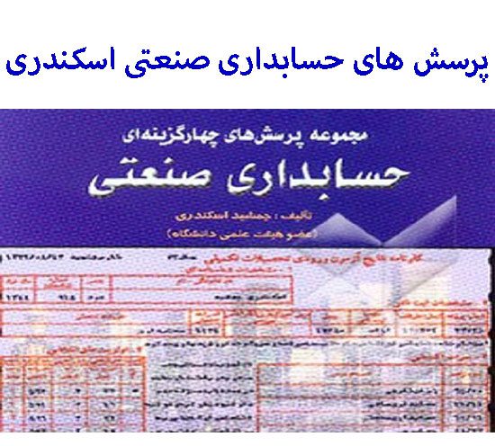 دانلود پرسش های چهار گزینه ای حسابداری صنعتی جمشید اسکندری