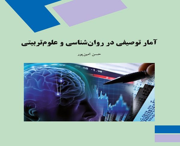 دانلود کتاب آمار توصیفی در روانشناسی و علوم تربیتی حسن امین‌پور
