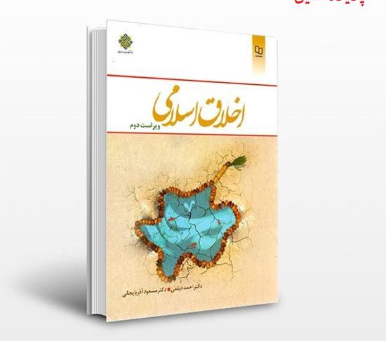 دانلود خلاصه و سوالات کتاب اخلاق اسلامی مبانی و مفاهیم دیلمی و آذربایجانی