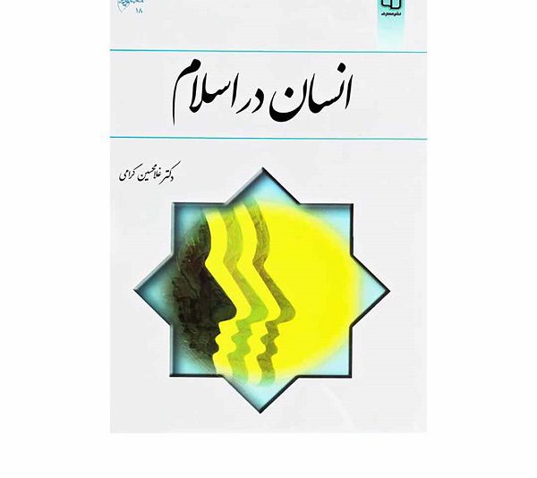دانلود خلاصه و سوالات کتاب انسان در اسلام غلامحسین گرامی