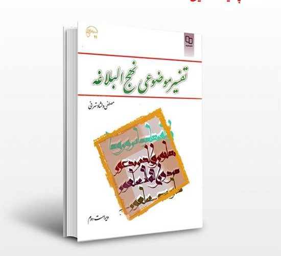 دانلود خلاصه و سوالات کتاب تفسیر موضوعی نهج البلاغه مصطفی دلشاد تهرانی دانلود خلاصه و سوالات کتاب تفسیر موضوعی نهج البلاغه مصطفی دلشاد تهرانی