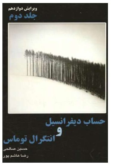 دانلود کتاب حساب دیفرانسیل و انتگرال توماس جلد دوم 2 فارسی