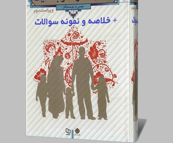 دانلود کامل ترین خلاصه و سوالات کتاب دانش خانواده و جمعیت ویراست دوم