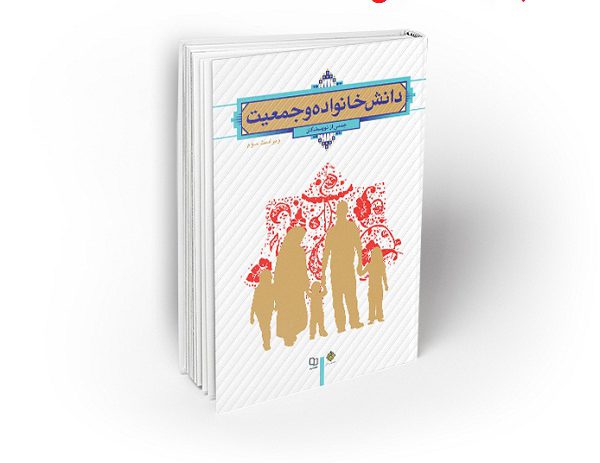دانلود کامل ترین خلاصه و سوالات کتاب دانش خانواده و جمعیت ویراست سوم