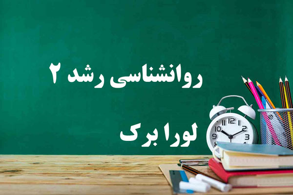 دانلود جلد دوم کتاب روانشناسی رشد لورا برک از نوجوانی تا پایان زندگی