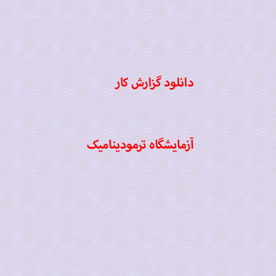 دانلود گزارش کار آزمایشگاه ترمودینامیک
