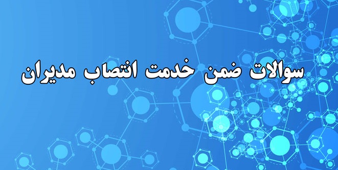 دانلود رایگان منابع و نمونه سوالات ضمن خدمت انتصاب مدیران مدارس دانلود رایگان منابع و نمونه سوالات ضمن خدمت انتصاب مدیران مدارس